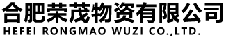 合肥荣茂物资有限公司